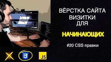 #20 Вёрстка сайта визитки для начинающих | HTML, CSS, JS - Доработки по CSS