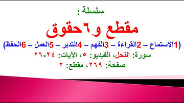 مقطع و6 حقوق (سورة النحل الفيديو ٥ الآيات: ٢٤-٢٦) (في المصحف صفحة ٢٦٩ مقطع ٢) محمد ماضي