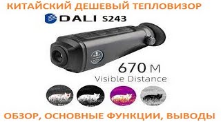 Тепловизор Dali S243