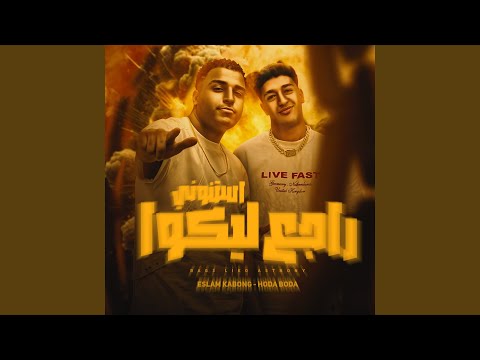 راجع ليكو استنونى