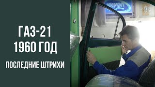 видео: ГАЗ 21 1960 год. Последние штрихи. картинка: ГАЗ 21 1960 год. Последние штрихи.