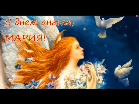 С днём ангела, Мария! Красивое музыкальное поздравление для Машеньки!