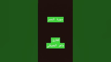 سورة النصر القارئ ماهر المعيقلي
