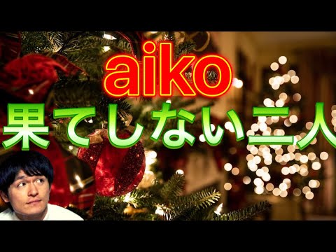 【新曲】aiko 『果てしない二人』底抜けに明るい愛溢れる曲