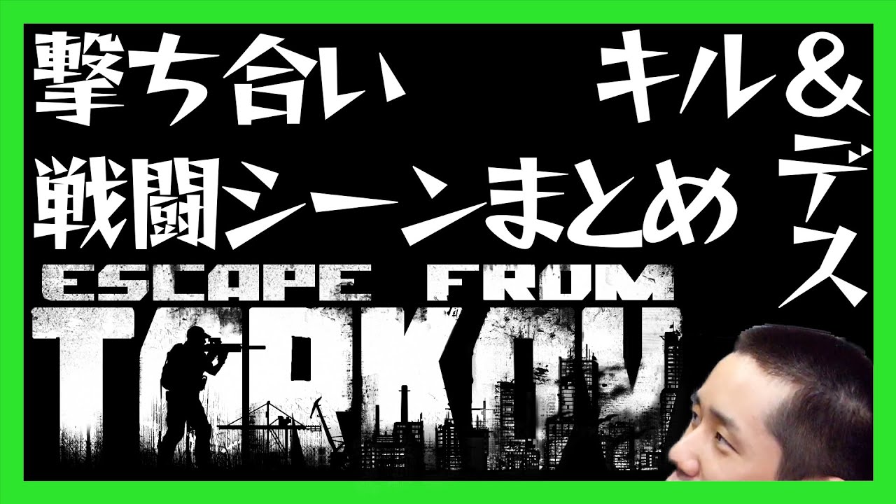 タイショウタルコフ戦闘シーンピックアップ！【タルコフ】【タイショウ切り抜き】