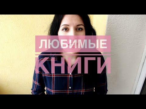 Видео: ЛЮБИМЫЕ КНИГИ