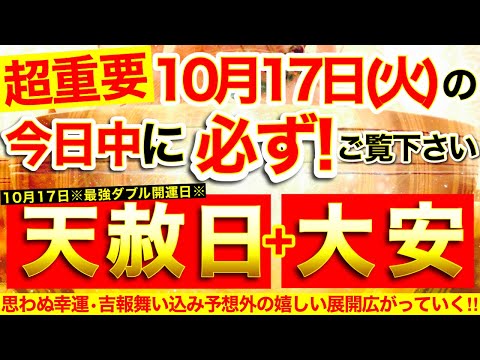 “天赦日＋大安”の本日中に必ずご覧ください⚠️【10月17日(火)大大吉日】内なるエネルギー活性化※思わぬ幸運･吉報舞い込み予想外の嬉しい展開広がる！🌟【奇跡が起こる高波動エネルギー動画】【邪気祓い】