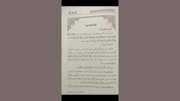 سورة ص #القران #المصحف #القران_الكريم #تيك_توك #اكسبلور #لايك