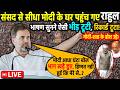 Rahul Gandhi स सद स स ध Modi क घर पह च गए जबरदस त भ षण स ध य Iran America पर ख ब स न य Rahul Gandhi स सद स स ध Modi क घर पह च गए जबरदस त भ षण स ध य Iran America पर ख ब स न य