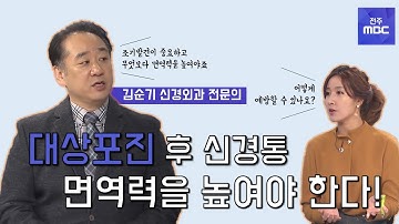 [닥터MBC] 대상포진 후 신경통 관리 및 치료