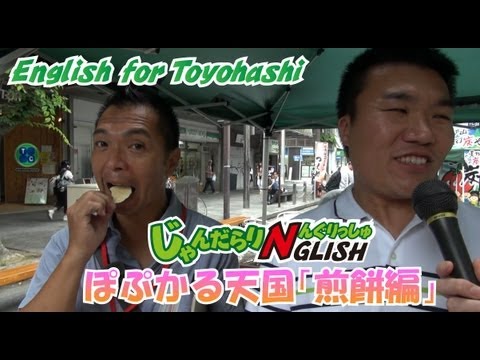 じゃんだらりNGLISH 「ぽぷかる天国　煎餅編」