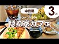 【中目黒】隠れ家カフェ/デート/ランチ/スイーツ/テレワーク/naico cafe/DEAN & DELUCA/OPEN NAKAMEGURO