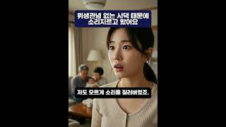 시댁 위생관념에 폭발한 하루, 내가 유난인 걸까요?