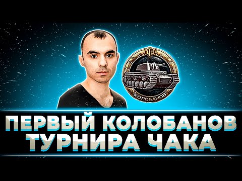 Видео: "ПАЦАНЫ, А ЭТО НЕ РЕКОРД?" ПЕРВЫЙ КОЛОБАНОВ ТУРНИРА ЧАКА