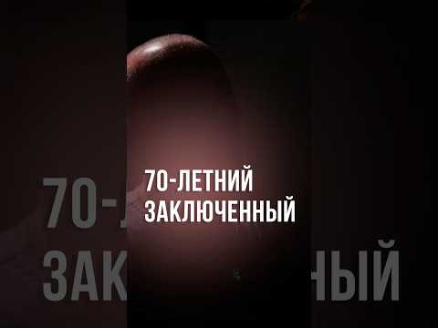70-летний заключенный рассказал о преступлении и тюрьме #новости #узбекистан #ташкент