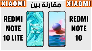 مقارنة بين هاتفي شاومي ريدمي نوت 10 و ريدمي نوت 10 لايت | Xiaomi Redmi Note 10 vs Redmi Note 10 Lite