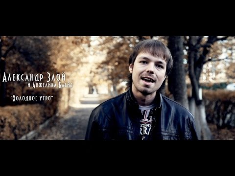 Александр Злой feat. Angelica Blaze - Холодное утро