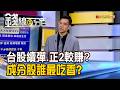 《台股續彈.正2較賺? 成分股誰最吃香?》【錢線百分百】20260813-3│非凡財經新聞│