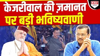 Kejriwal को मिली जमानत का Lok Sabha चुनाव पर क्या होगा असर, Sant Betra Ashoka की बड़ी भविष्यवाणी