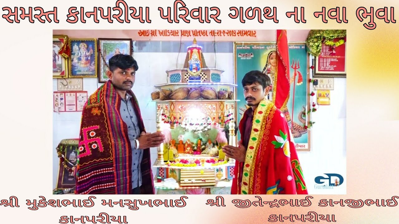 Kanpariya Parivar Galath મઢનાનવાભુવા શ્રીજીતેન્દ્રભાઈકાનજીભાઈ અને મુકેશભાઈ મનસુખભાઈ કાનપરીયા.