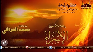 | عشائية رائعه || القارئ محمد المراتني {ما تيسر من سورة الإسرآء}26-7-1435هـ |