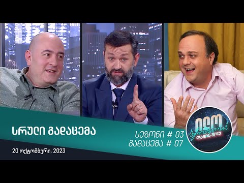 ილო ბეროშვილის ღამის შოუ - გადაცემა #07 | სეზონი #03