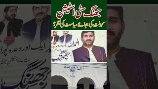 ھنگ سٹی ریلوے اسٹیشن: عوامی سہولت سیاست کی نظر کیوں؟ #jhang #jhangnews #dothingsyoudontwanttodo