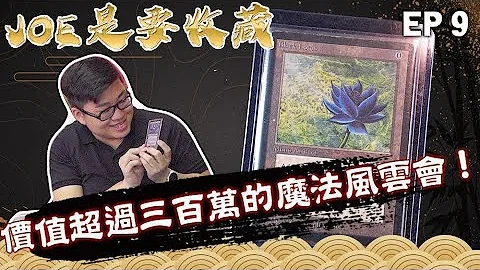 【Joeman】超过三百万台币的魔法风云会！传说中最强的九张卡都出现了！Joe是要收藏 ep.9 - 天天要闻