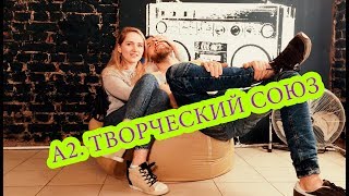 А2. Лайф в Кайф #1. Про творческий союз