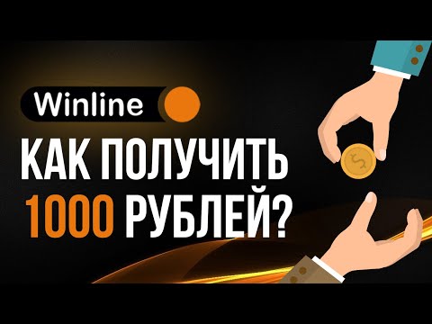 Фрибет от Винлайн 1000 рублей - бонус за регистрацию в БК Winline