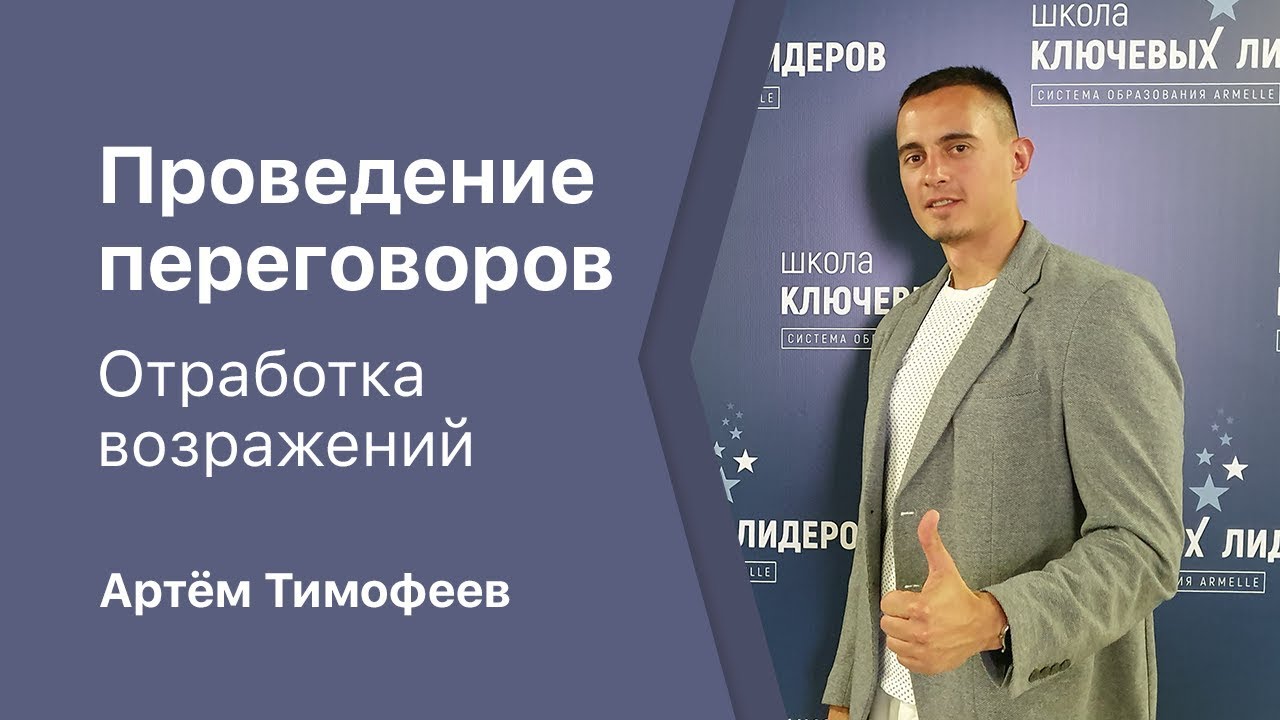 Проведение переговоров. Отработка возражений - YouTube