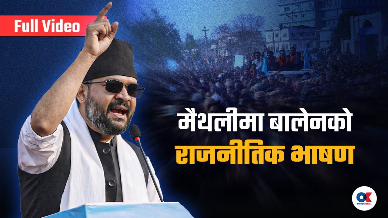 ‘अब अधिकार जनकपुर ल्याउने हो, काठमाडौं त घुम्न जाने’ | Balen | Onlinekhabar