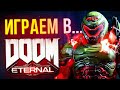 Doom Eternal - новый геймплей на русском!