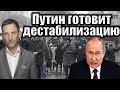 Путин готовит дестабилизацию | Виталий Портников