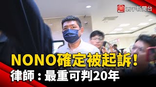 NONO確定被起訴！律師 : 最重可判20年｜#寰宇新聞 @globalnewstw