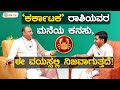 ಕರ ಕ ಟಕ ರ ಶ ಯವರ ಮನ ಯ ಕನಸ ಈ ವಯಸ ಸಲ ಲ ನ ಜವ ಗ ತ ತದ Vastu Vijnana Dr Muguru Madhudixith Guruji ಕರ ಕ ಟಕ ರ ಶ ಯವರ ಮನ ಯ ಕನಸ ಈ ವಯಸ ಸಲ ಲ ನ ಜವ ಗ ತ ತದ Vastu Vijnana Dr Muguru Madhudixith Guruji