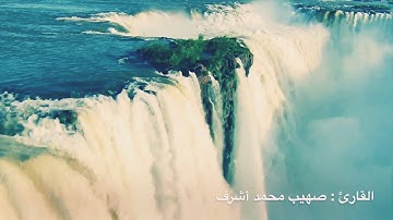 #تلاوة للقارئ صهيب محمد أشرف - ماتيسر من سورة الأعراف