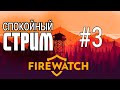 FIREWATCH. Спокойный стрим. #3