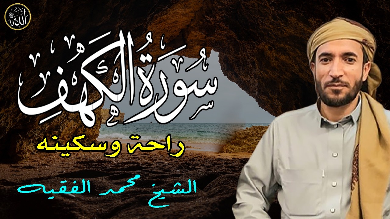 تلاوة تخشع لها القلوب بصوت القارئ محمد الفقيه سورة الكهف كاملة