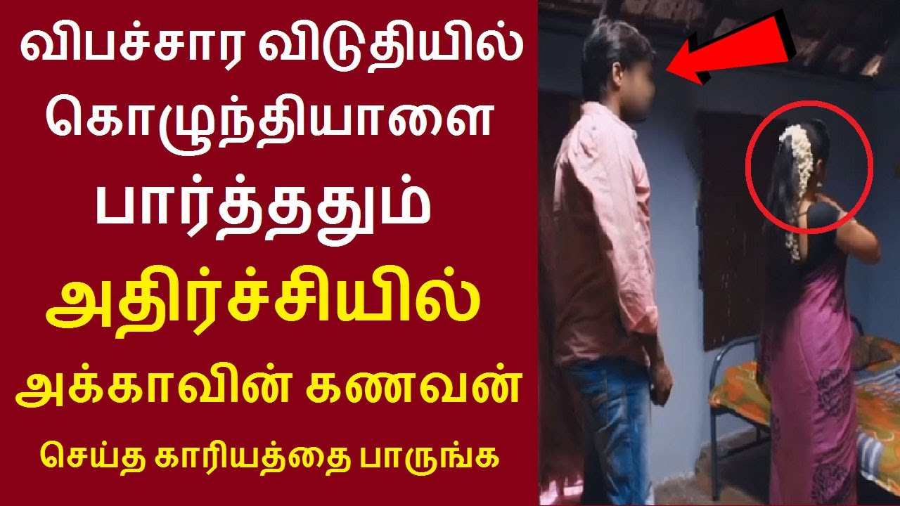 விபச்சார விடுதியில் கொழுந்தியாளை பார்த்ததும் அதிர்ச்சியில் அக்காவின் கணவன் செய்த காரியத்தை பாருங்க