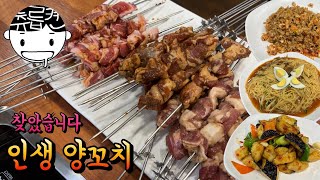 살면서 가장 맛있게 먹은 양꼬치와 가지튀김