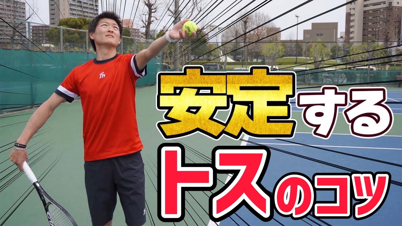 【サーブの命！】トスを安定させるコツ！【テニス】