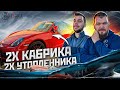 Кабриолеты утопленники из США . 3BRO