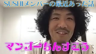 SUSHIメンバーの近況報告【SUSHI★BOYSの企画＃102】