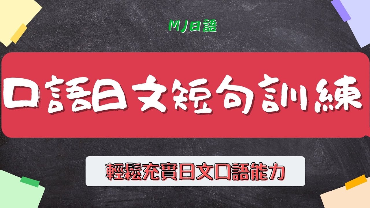 口語日文短句訓練 輕鬆充實日文口語能力 | 口語極短句30