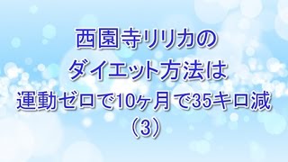 西園寺リリカのダイエット方法は運動ゼロで10ヶ月で35キロ減（3）