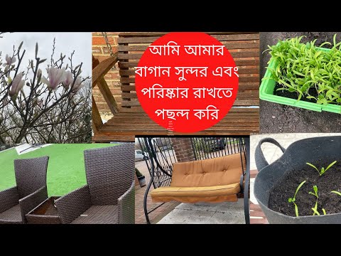 ভিডিও: বাগান পরিষ্কার রাখা