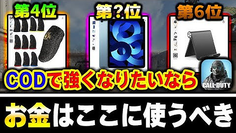 iPad？ミシック迷彩？強くなりたいなら‘‘お金の使い道‘‘は○○だ！第1位～第6位を紹介！【CODモバイル】〈KAME〉