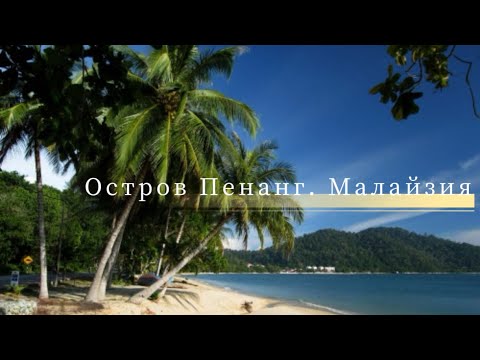 Сюрприз для мамы. Часть 2. Приключение китайцев в Малайзии, Остров #Пенанг. #Китай #Малайзия