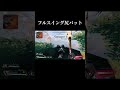 【apex】感動の連続ホームラン #apexlegends #shorts